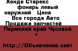 Хенде Старекс 1998-2006 фонарь левый наружний › Цена ­ 1 700 - Все города Авто » Продажа запчастей   . Пермский край,Чусовой г.